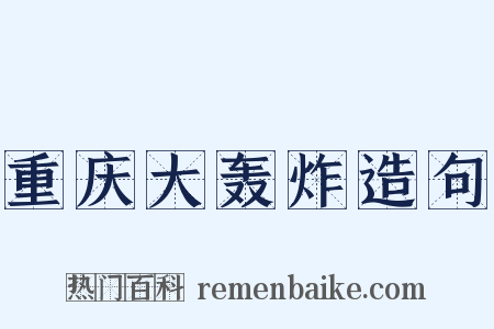 重庆大轰炸造句是什么意思的图片